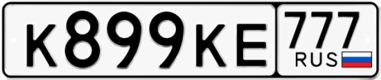 Автомобильный номер К899КЕ 777