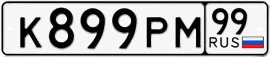 Автомобильный номер К899РМ 99