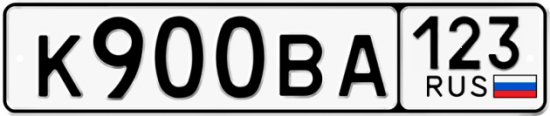 Автомобильный номер К900ВА 123