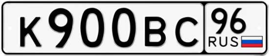 Купить гос номер К900ВС 96