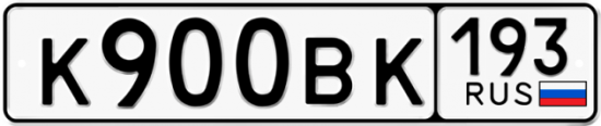 Автомобильный номер К900ВК 193