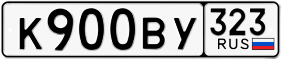 Автомобильный номер К900ВУ 323
