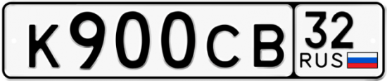 Автомобильный номер К900СВ 32