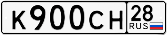 Автомобильный номер К900СН 28