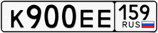 Автомобильный номер К900ЕЕ 159
