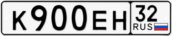 Автомобильный номер К900ЕН 32