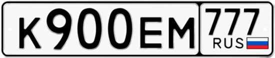 Автомобильный номер К900ЕМ 777