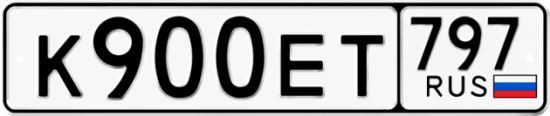 Автомобильный номер К900ЕТ 797