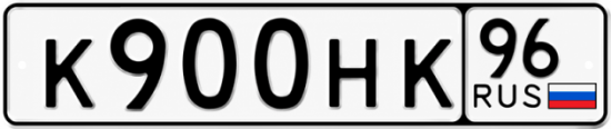 Купить гос номер К900НК 96