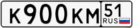 Автомобильный номер К900КМ 51