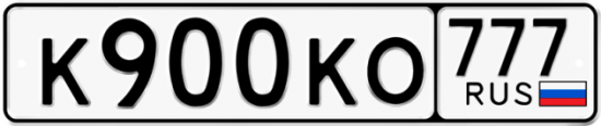 Автомобильный номер К900КО 777