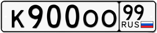 Автомобильный номер К900ОО 99