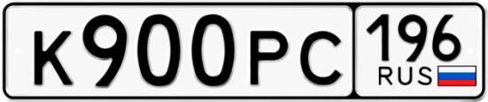 Автомобильный номер К900РС 196