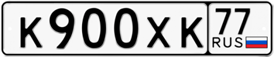 Автомобильный номер К900ХК 77