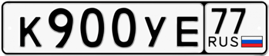 Автомобильный номер К900УЕ 77