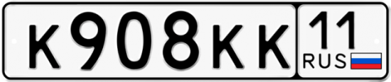 Автомобильный номер К908КК 11