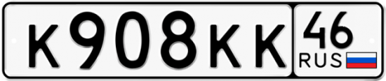 Автомобильный номер К908КК 46