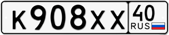 Автомобильный номер К908ХХ 40