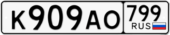 Автомобильный номер К909АО 799