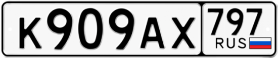 Автомобильный номер К909АХ 797