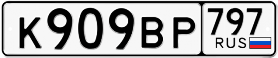 Автомобильный номер К909ВР 797