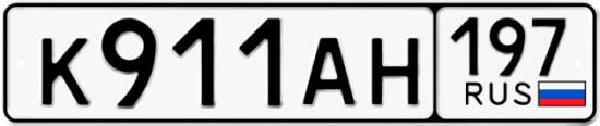 Автомобильный номер К911АН 197