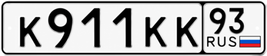 Купить гос номер К911КК 93