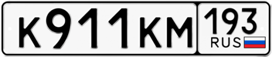 Купить гос номер К911КМ 193