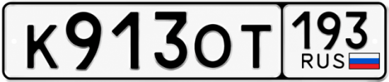Купить гос номер К913ОТ 193