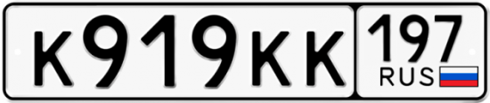 Автомобильный номер К919КК 197