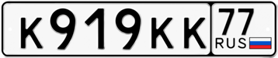 Автомобильный номер К919КК 77