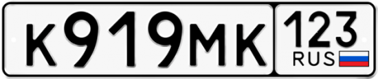 Автомобильный номер К919МК 123