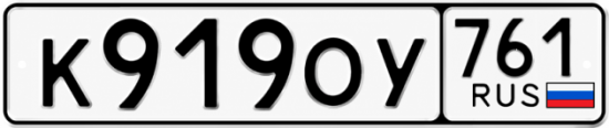 Купить гос номер К919ОУ 761