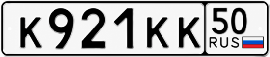 Купить гос номер К921КК 50
