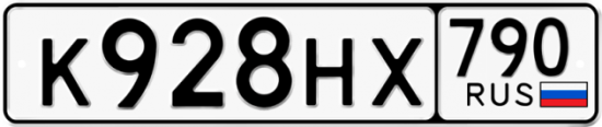 Автомобильный номер К928НХ 790