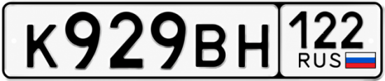 Купить гос номер К929ВН 122