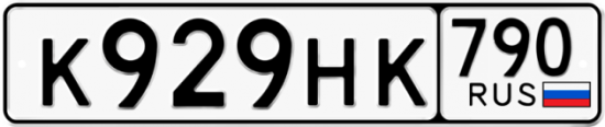 Автомобильный номер К929НК 790