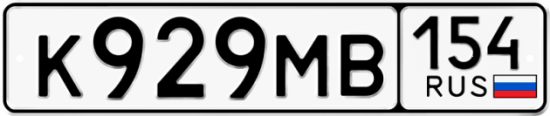 Автомобильный номер К929МВ 154