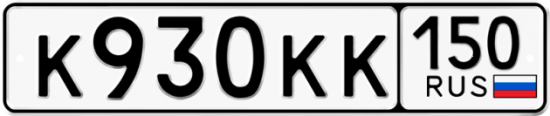 Автомобильный номер К930КК 150