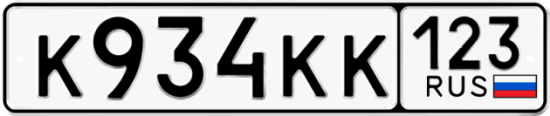 Автомобильный номер К934КК 123