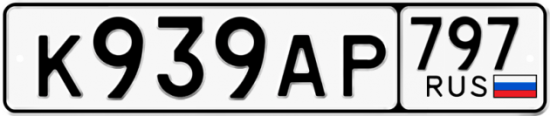 Автомобильный номер К939АР 797