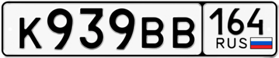 Автомобильный номер К939ВВ 164