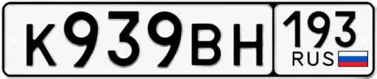 Автомобильный номер К939ВН 193