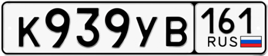 Автомобильный номер К939УВ 161