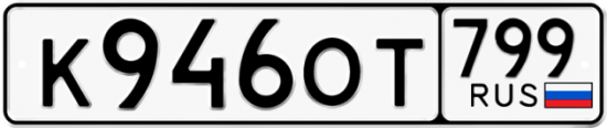 Автомобильный номер К946ОТ 799