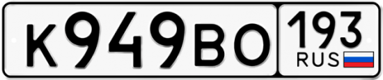 Автомобильный номер К949ВО 193