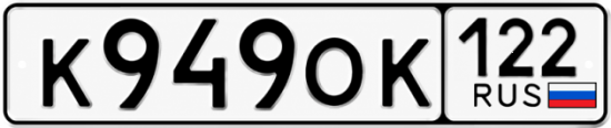 Купить гос номер К949ОК 122