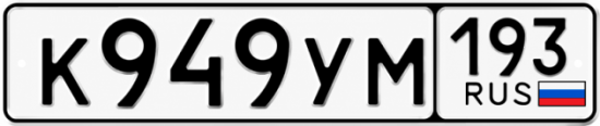 Купить гос номер К949УМ 193