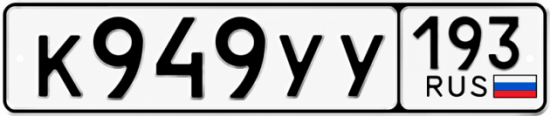 Купить гос номер К949УУ 193