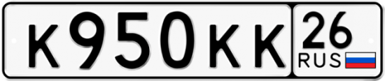 Автомобильный номер К950КК 26
